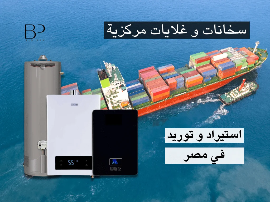 استيراد سخانات المياه و الغلايات المركزية و توريدها في مصر 2 استيراد توريد سخان غلاية مركزية
