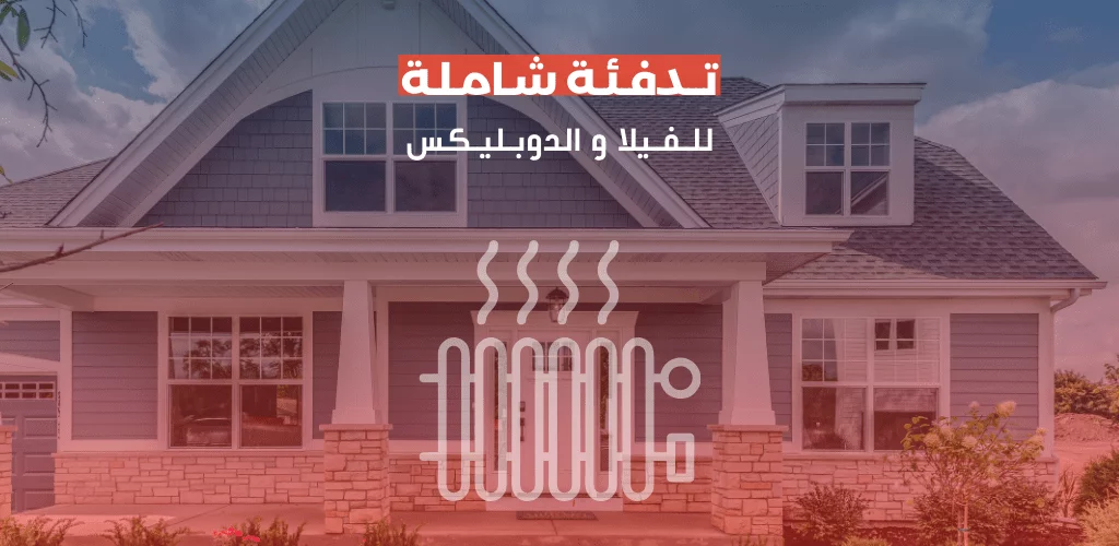 تدفئة الفيلا في مصر