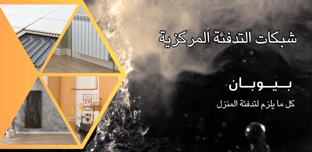 تركيب شبكة تدفئة مركزية