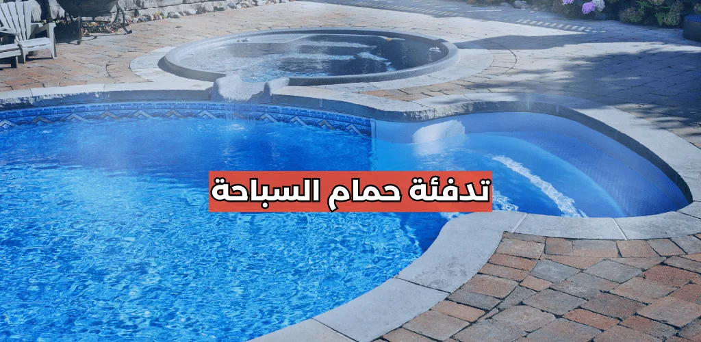 تدفئة حمام السباحة
