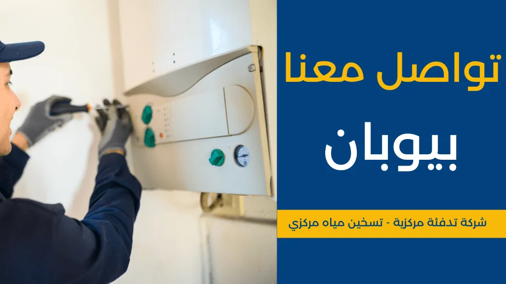 تواصل معنا 1 تواصل معنا شركة تدفئة مركزية سخانات مياه مركزية