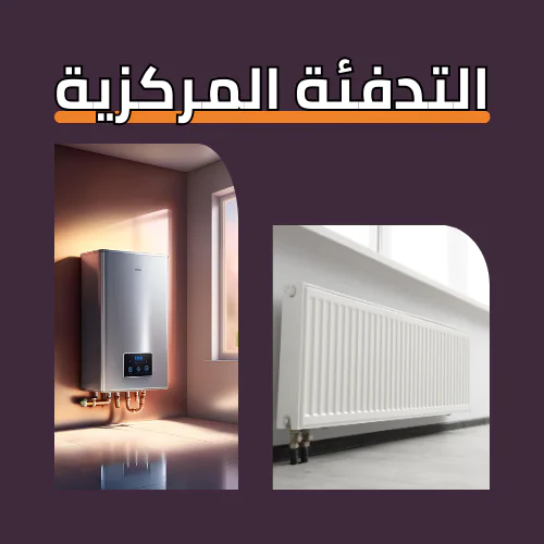التدفئة المركزية بالماء الساخن والغاز