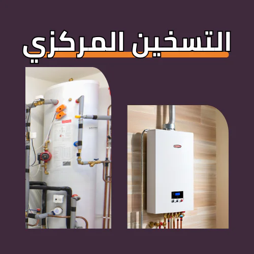 أنظمة المياه الساخنة المركزية