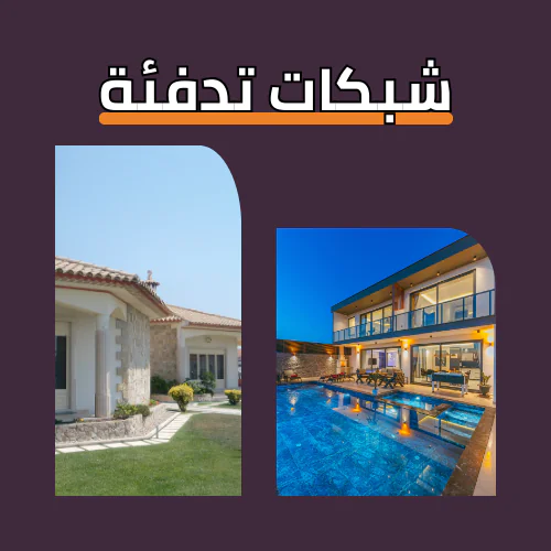 تأسيس شبكات التدفئة المركزية