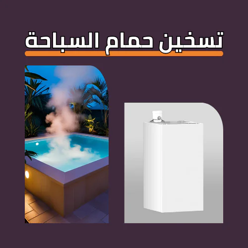 أنظمة تدفئة حمامات السباحة في مصر