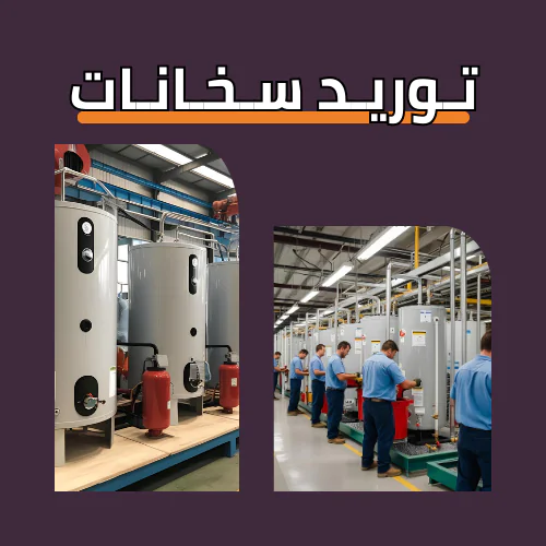 توريد وتركيب السخانات المركزية