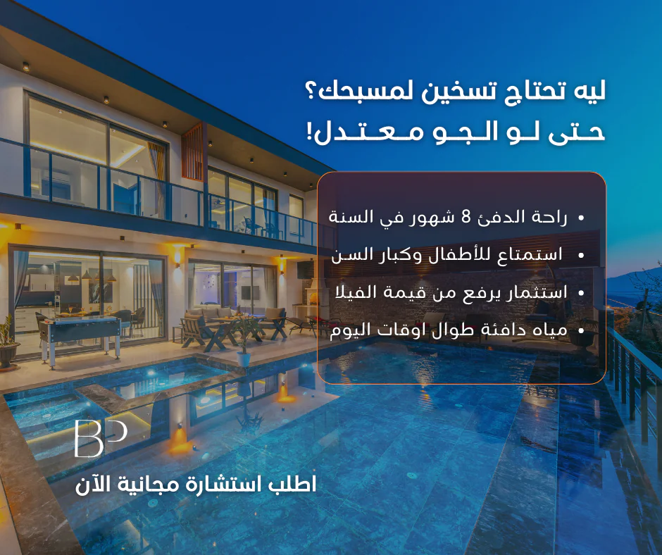 لماذا تختار غلاية حمام السباحة