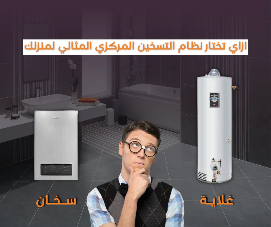 تختار غلاية ولا سخان مركزي