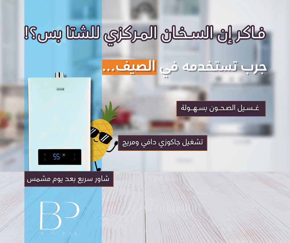 السخان المركزي مش للشتا بس! اعرف استخداماته في الصيف