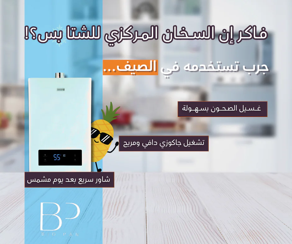 السخان المركزي مش للشتا بس! اعرف استخداماته في الصيف
