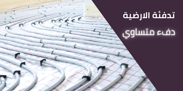 حلول تدفئة مركزية للارضيات