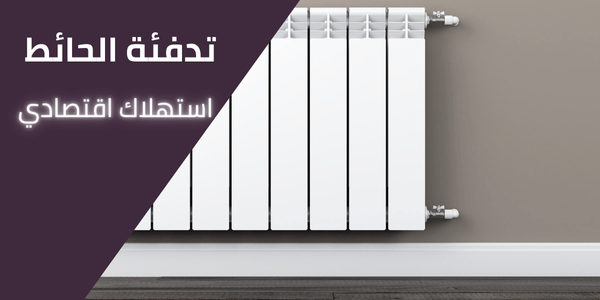 حلول تدفئة مركزية للحوائط