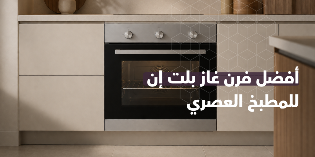 أفضل فرن غاز بلت إن للمطبخ العصري