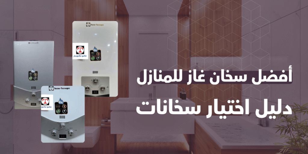 افضل سخان غاز للمنازل