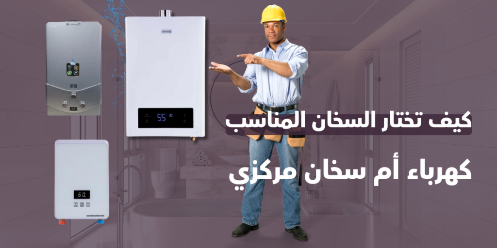 كيف تختار السخان المناسب