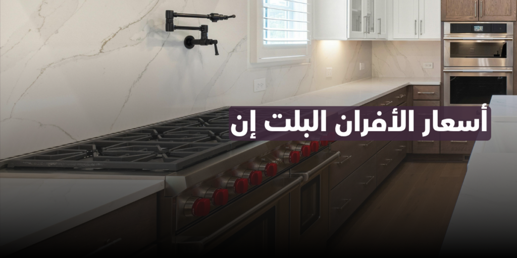 Alt Text: أسعار الأفران البلت إن في مصر