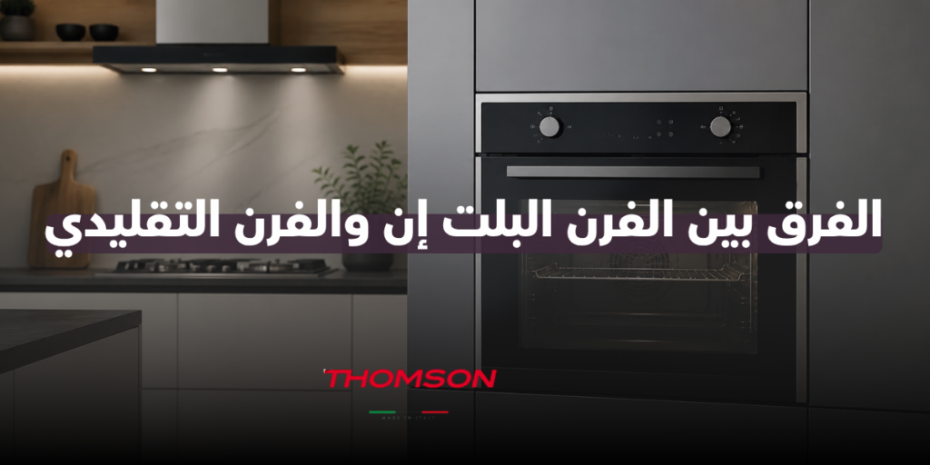 الفرق بين الفرن البلت إن والفرن التقليدي