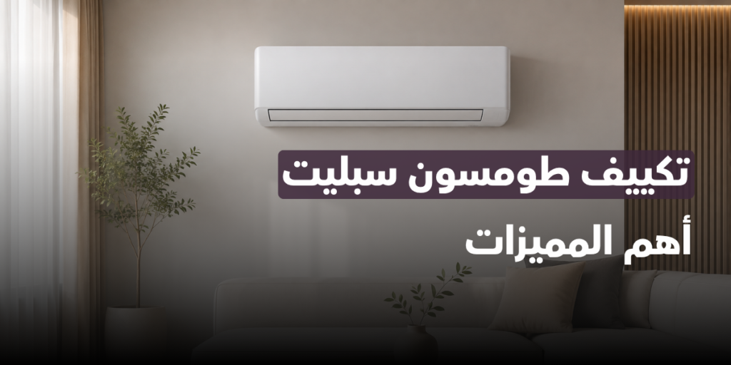 تكييف سبليت طومسون مصر