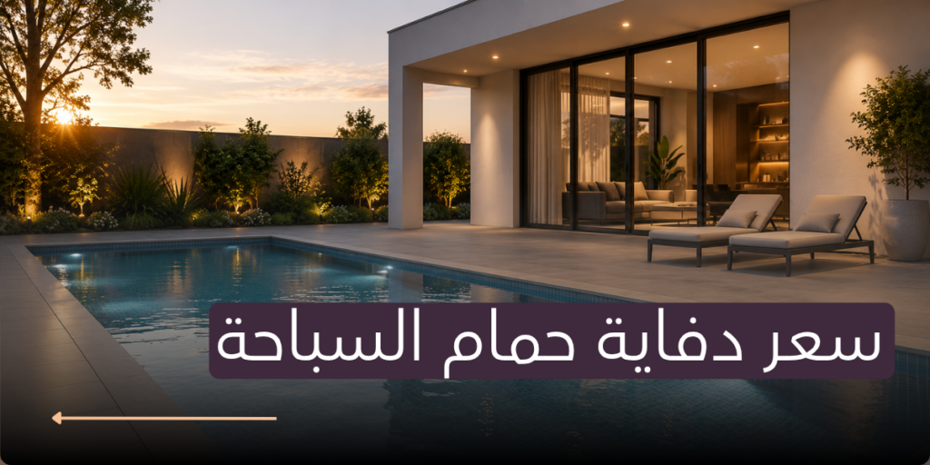 سعر دفاية حمام السباحة في مصر 2026