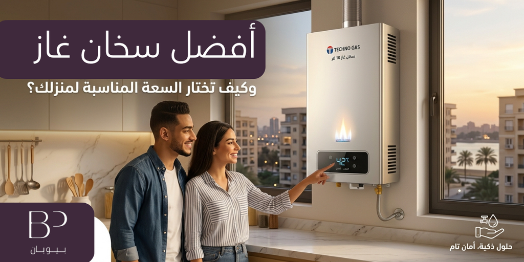 سخان غاز حديث بـ شاشة رقمية معروض في مطبخ عصري مع نص دليل اختيارات 2026 لأفضل سخان غاز في مصر من بيوبان