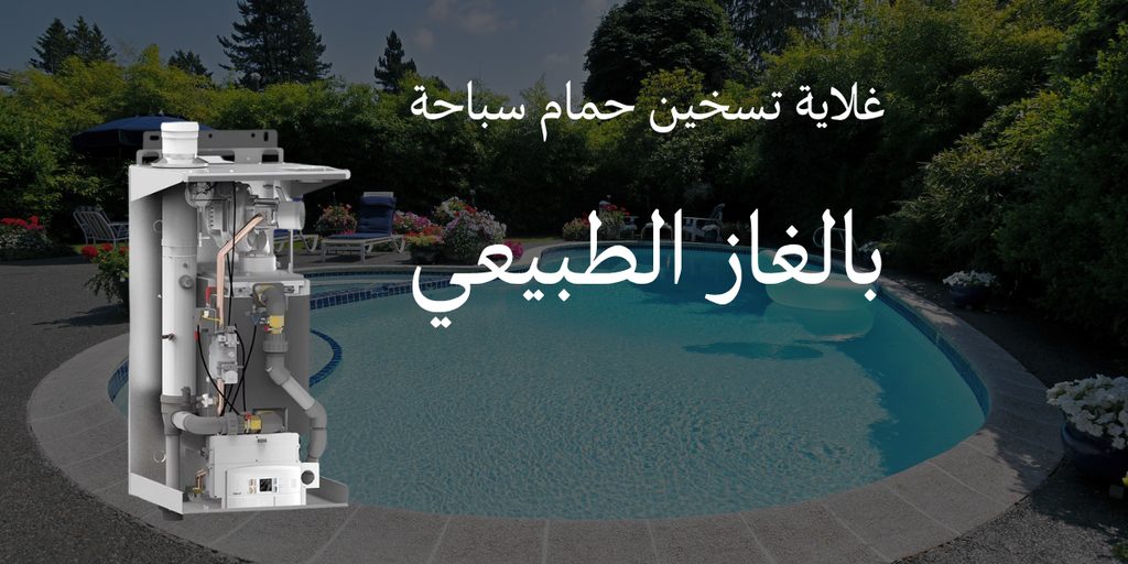 أفضل سخان حمام سباحة بالغاز الطبيعي من بيوبان